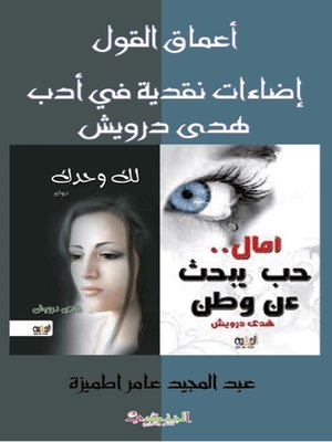 cover image of أعماق القول: إضاءات نقدية في أدب هدى درويش
